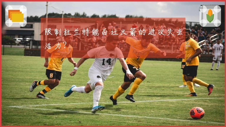 限制杜兰特能否让火箭的进攻失去活力？