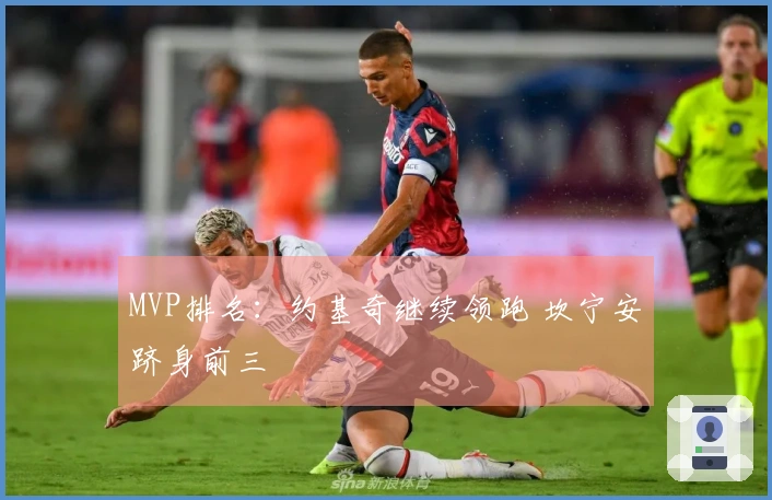 MVP排名：约基奇继续领跑 坎宁安跻身前三