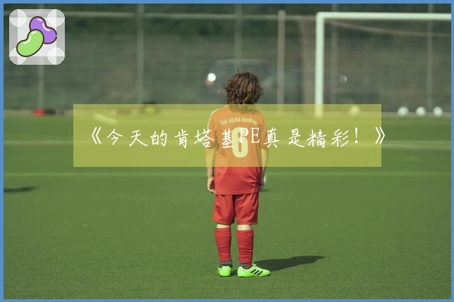 《今天的肯塔基PE真是精彩！》