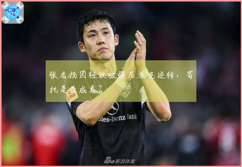 张名扬因轻敌被强尼沃克逆转，寄托是否成真？