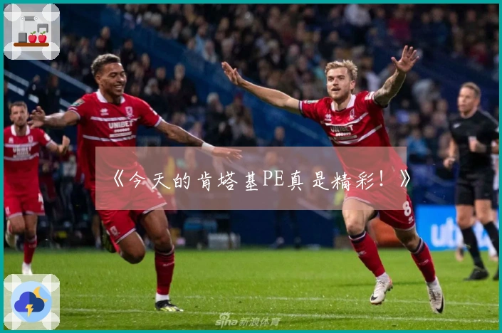 《今天的肯塔基PE真是精彩！》