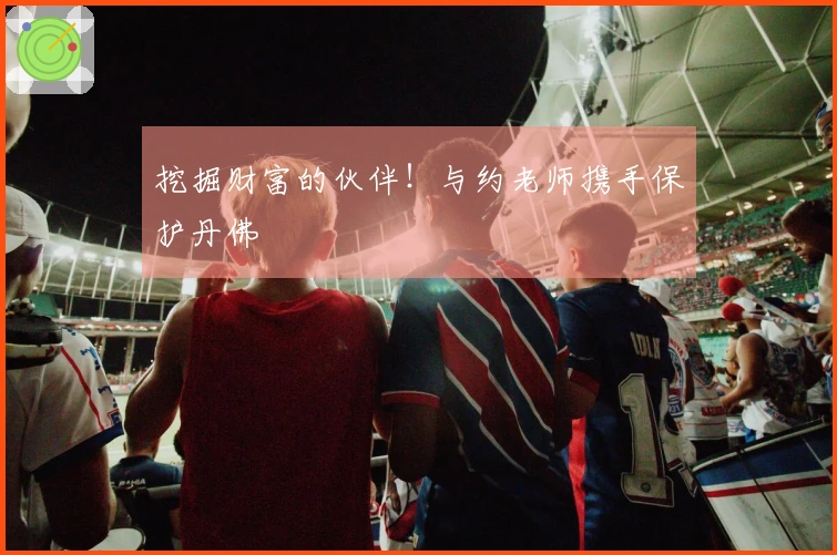 挖掘财富的伙伴！与约老师携手保护丹佛