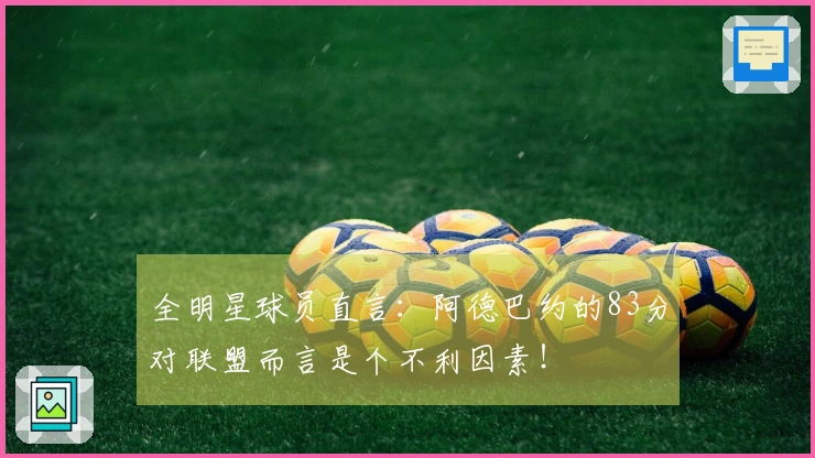 全明星球员直言：阿德巴约的83分对联盟而言是个不利因素！