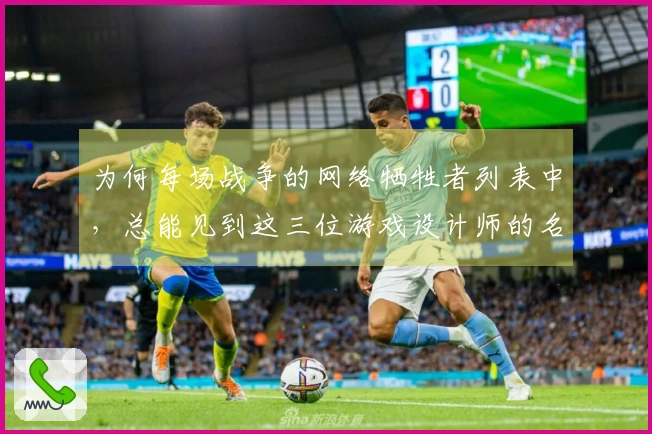为何每场战争的网络牺牲者列表中，总能见到这三位游戏设计师的名字？