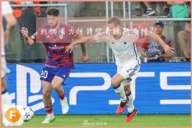 利物浦为何持续青睐斯洛特？