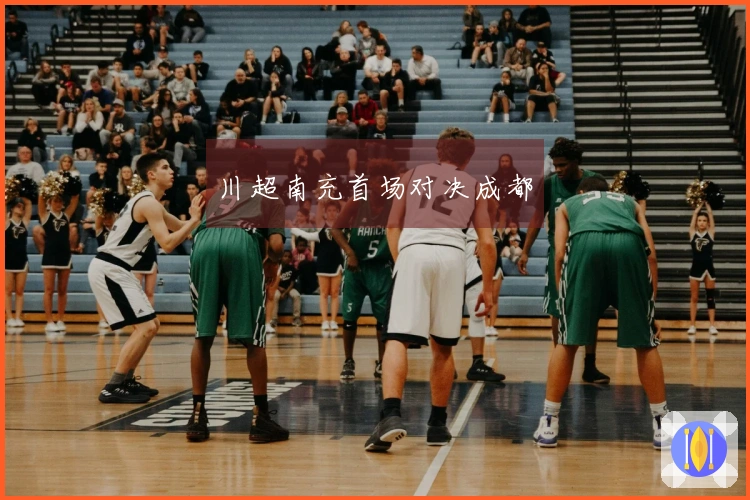 川超南充首场对决成都