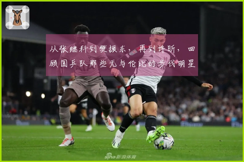 从张继科到樊振东，再到许昕，回顾国乒队那些无与伦比的步伐明星！