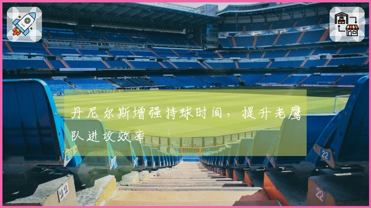 丹尼尔斯增强持球时间，提升老鹰队进攻效率