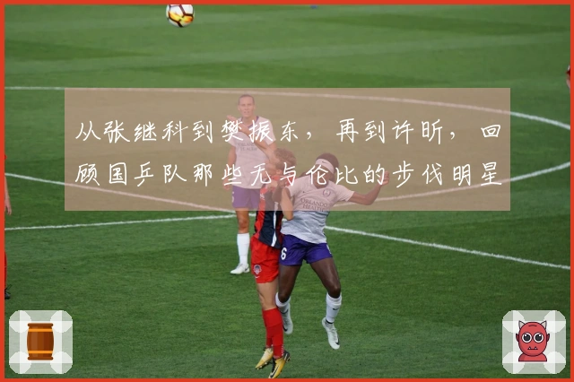 从张继科到樊振东，再到许昕，回顾国乒队那些无与伦比的步伐明星！