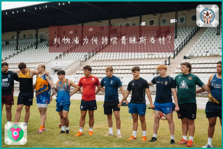 利物浦为何持续青睐斯洛特？