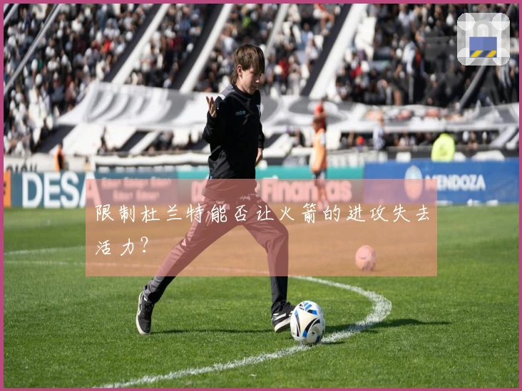 限制杜兰特能否让火箭的进攻失去活力？